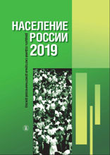 Население России 2019: двадцать седьмой ежегодный демографический доклад
