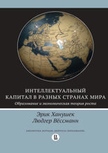 Интеллектуальный капитал в разных странах мира