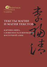 Тексты магии и магия текстов