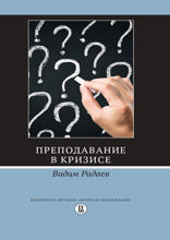 Преподавание в кризисе