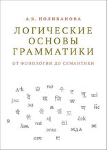 Логические основы грамматики: от фонологии до семантики