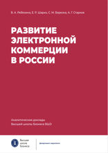 Развитие электронной коммерции в России: Влияние пандемии COVID-19