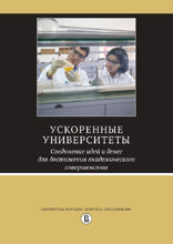 Ускоренные университеты