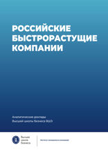 Российские быстрорастущие компании: размер популяции, инновационность, отношение к господдержке