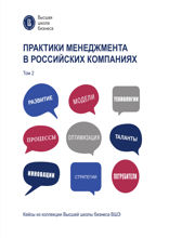 Практики менеджмента в российских компаниях. Т. 2 Кейсы из коллекции Высшей школы бизнеса ВШЭ