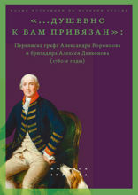 «…душевно к вам привязан». Переписка графа Александра Воронцова и бригадира Алексея Дьяконова (1780-е годы)