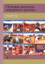 Основы анализа аграрного рынка