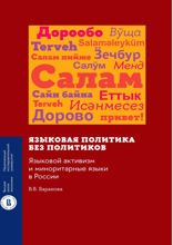 Языковая политика без политиков. Языковой активизм и миноритарные языки в России