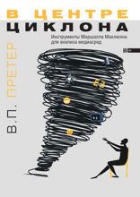В центре циклона. Инструменты Маршалла Маклюэна для анализа медиасред