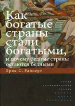 Как богатые страны стали богатыми, и почему бедные страны остаются бедными
