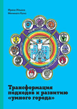 Трансформация подходов к развитию «умного города