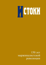 Истоки: 150 лет Маржиналистской революции