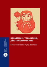 Эпидемии, уединение, дистанцирование. Многовековой путь Востока