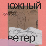Южный ветер