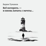 Все потерять и вновь начать с мечты