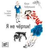 Я не чёртик!