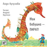 Моя бабушка – ПИРАТ!