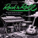 Когда рок-н-ролл был зеленым