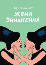 Жена Эйнштейна