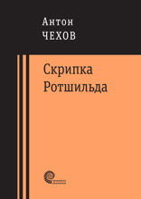 Скрипка Ротшильда