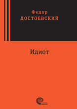 Идиот