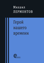 Герой нашего времени