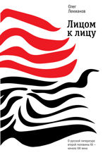 Лицом к лицу