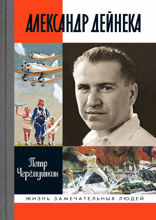 Александр Дейнека