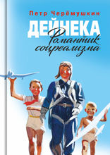 Дейнека