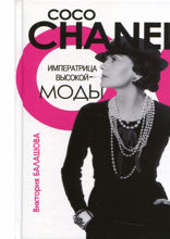 Коко Шанель. Императрица высокой моды