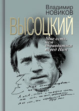 Высоцкий: Мне есть, чем оправдаться перед Ним