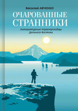Очарованные странники: Литературные первопроходцы Дальнего Востока