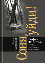 Соня, уйди! Софья Толстая: взгляд мужчины и женщины