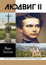 Людвиг II