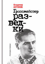 Гроссмейстер разведки