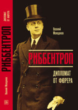 Риббентроп: Дипломат от фюрера