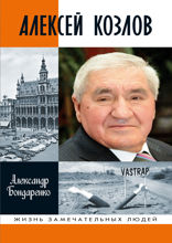 Алексей Козлов
