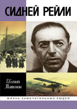 Сидней Рейли