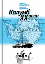 Колумб ХХ века