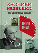 Хроники разведки. Мир между двумя войнами. 1920–1941 годы