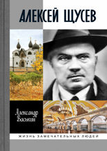 Алексей Щусев