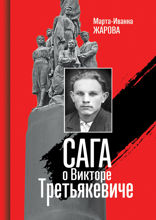 Сага о Викторе Третьякевиче