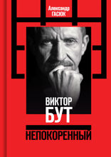Виктор Бут