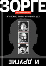Зорге и другие: Японские тайны архивных дел