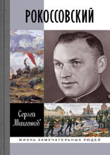Рокоссовский: Клинок и жезл