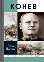 Конев. Солдатский Маршал
