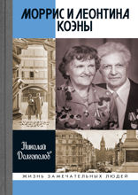 Моррис и Леонтина Коэны