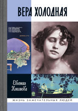 Вера Холодная