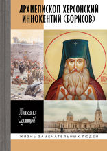Архиепископ Херсонский Иннокентий (Борисов)
