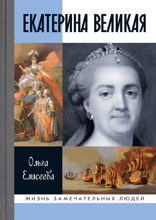 Екатерина Великая